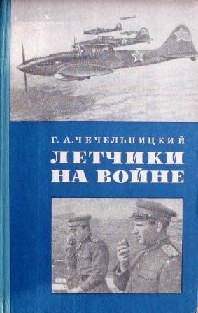 Чечельницкий Григорий - Летчики на войне