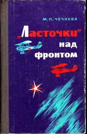 Чечнева Марина - «Ласточки» над фронтом