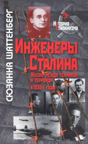 Шаттенберг Сюзанна - Инженеры Сталина: Жизнь между техникой и террором в 1930-е годы