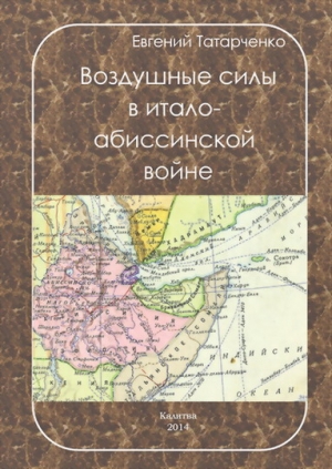 Татарченко Евгений - Воздушные силы в итало-абиссинской войне