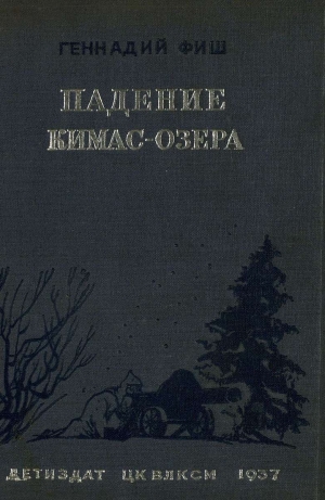 Фиш Геннадий - Падение Кимас-озера