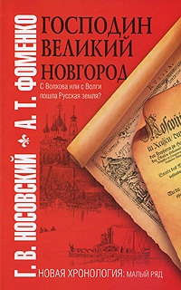 Фоменко Анатолий, Носовский Глеб - Господин Великий Новгород. С Волхова или с Волги пошла Русская земля?