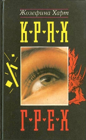 Харт Жозефина - Крах
