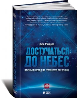 Рэндалл Лиза - Достучаться до небес: Научный взгляд на устройство Вселенной