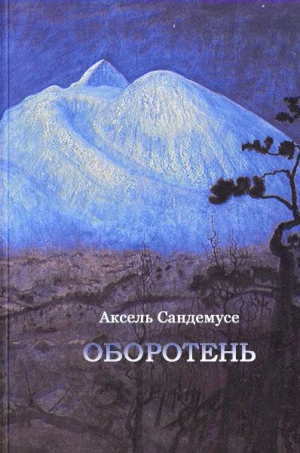 Сандемусе Аксель - Оборотень