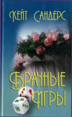 Сандерс Кейт - Брачные игры