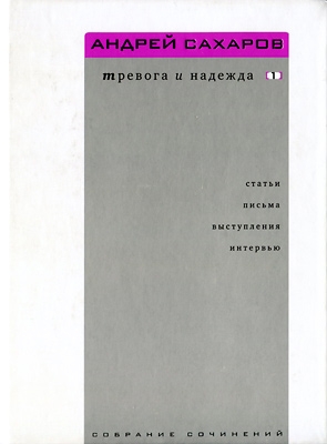 Сахаров Андрей - Собрание сочинений. Тревога и надежда (статьи, письма, выступления, интервью). Том 1. 1958—1986