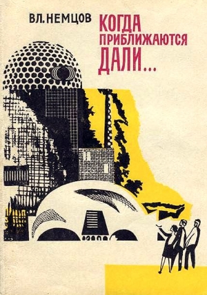 Немцов Владимир - Когда приближаются дали…