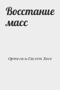 Ортега-и-Гассет Хосе - Восстание масс