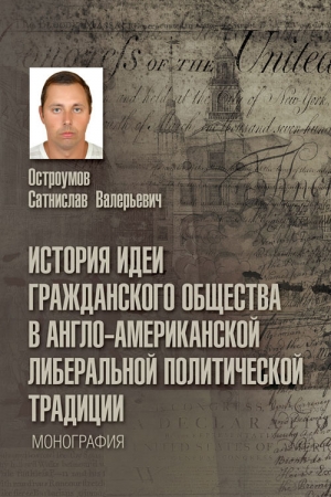 Остроумов Сатнислав - История идеи гражданского общества в англо-американской либеральной политической традиции