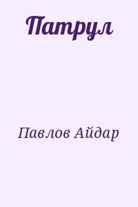 Патрул