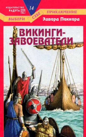 Паккард Эдвард - Викинги-завоеватели