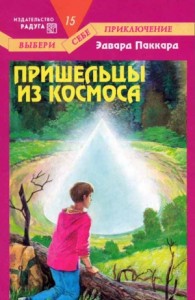 Пришельцы из космоса