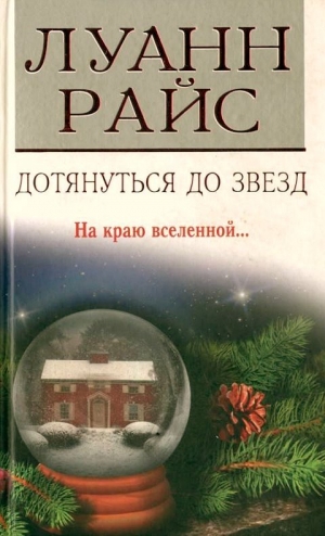 Райс Луанн - Дотянуться до звезд