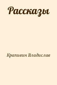 Крапивин Владислав - Рассказы