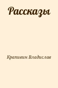 Рассказы