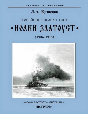 Кузнецов Леонид - Линейные корабли типа “Иоанн Златоуст”. 1906-1919 гг.