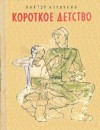 Курочкин Виктор - Короткое детство