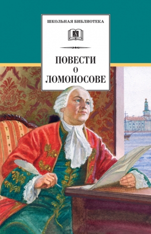 Андреев-Кривич Сергей - Повести о Ломоносове (сборник)