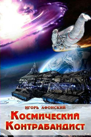 Афонский Игорь - Космический контрабандист