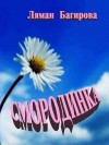 Багирова Ляман - Смородинка (сборник)