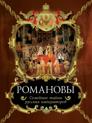 Балязин Вольдемар (Владимир) - Семейные тайны русских императоров