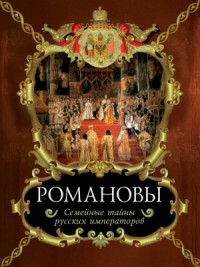 Семейные тайны русских императоров