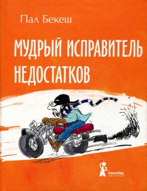 Бекеш Пал - Мудрый Исправитель Недостатков