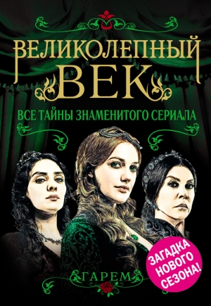 Бенуа Софья - Великолепный век. Все тайны знаменитого сериала