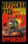 Буровский Андрей - Нерусская Русь. Тысячелетнее Иго