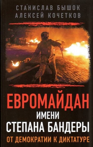 Бышок Станислав, Кочетков Алексей - Евромайдан имени Степана Бандеры от демократии к диктатуре