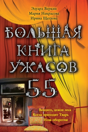 Веркин Эдуард, Щеглова Ирина, Некрасова Мария - Большая книга ужасов – 55 (сборник)