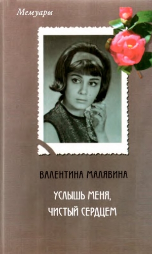 Малявина Валентина - Услышь меня, чистый сердцем