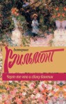 Вильмонт Екатерина - Черт-те что и сбоку бантик