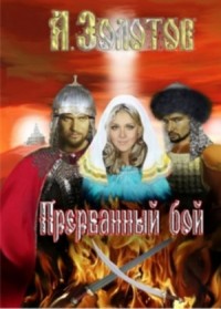 Прерванный бой