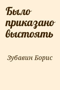 Было приказано выстоять