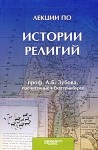 Зубов Андрей - Лекции по истории религий, прочитанные в Екатеринбурге
