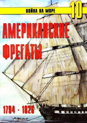 cкачать книгу С. Иванов Американские фрегаты 1794 – 1826