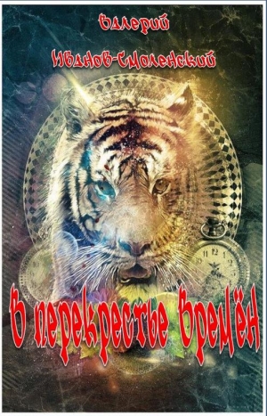 Иванов-Смоленский Валерий - В перекрестье Времён