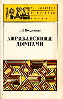 Иорданский Владимир - Африканскими дорогами