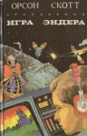 Кард Орсон Скотт - Игра Эндера. Глашатай Мертвых