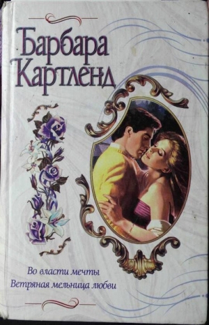 cкачать книгу Барбара Картленд Во власти мечты