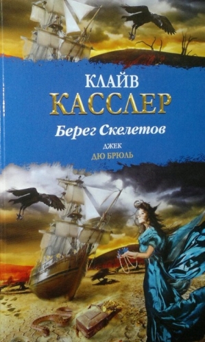 Касслер Клайв, Дю Брюль Джек - Берег Скелетов