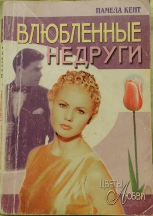 cкачать книгу Памела Кент Влюбленные недруги
