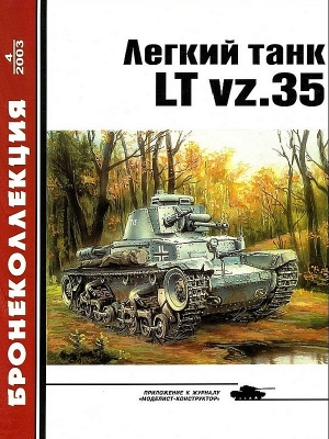 Князев М. - Лёгкий танк LT vz.35