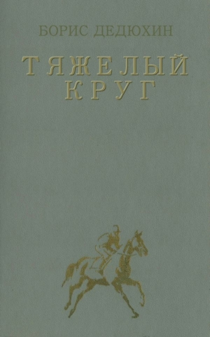 Дедюхин Борис - Тяжелый круг