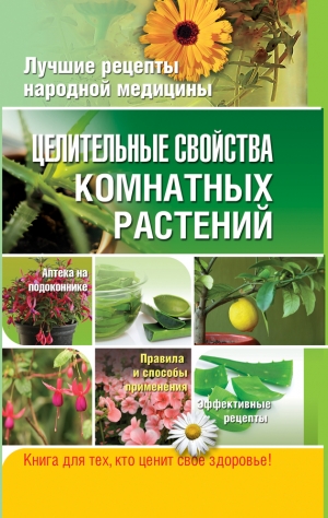 Власенко Елена - Целительные свойства комнатных растений