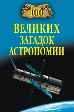 Волков А - 100 великих загадок астрономии