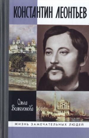 Волкогонова Ольга - Константин Леонтьев