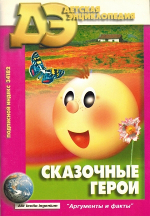 Голдовский Борис - Сказочные герои